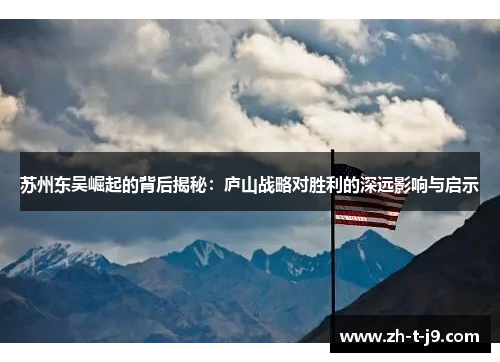 苏州东吴崛起的背后揭秘：庐山战略对胜利的深远影响与启示