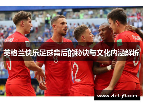 英格兰快乐足球背后的秘诀与文化内涵解析