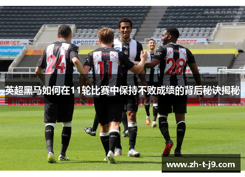 英超黑马如何在11轮比赛中保持不败成绩的背后秘诀揭秘