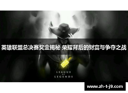 英雄联盟总决赛奖金揭秘 荣耀背后的财富与争夺之战
