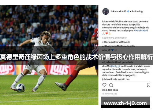 莫德里奇在绿茵场上多重角色的战术价值与核心作用解析