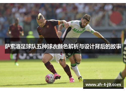 萨索洛足球队五种球衣颜色解析与设计背后的故事