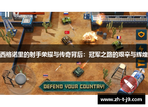 西格诺里的射手荣耀与传奇背后：冠军之路的艰辛与辉煌