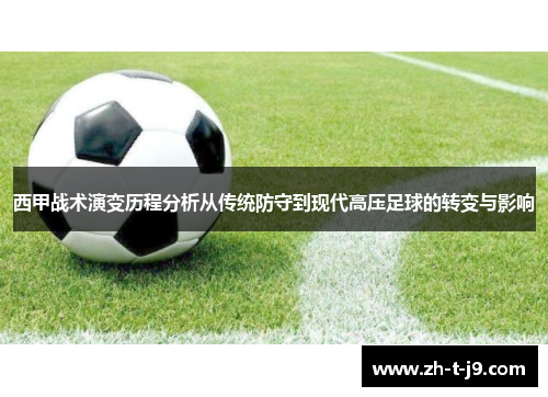 西甲战术演变历程分析从传统防守到现代高压足球的转变与影响