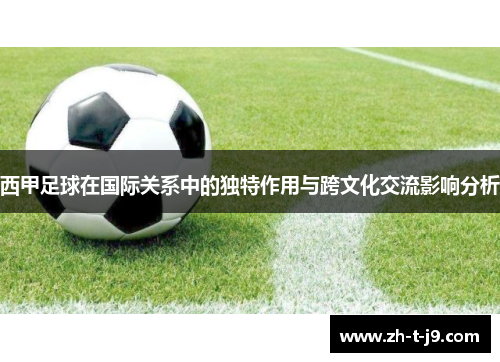 西甲足球在国际关系中的独特作用与跨文化交流影响分析