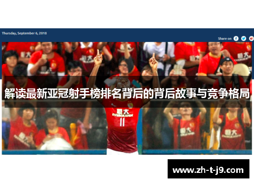 解读最新亚冠射手榜排名背后的背后故事与竞争格局