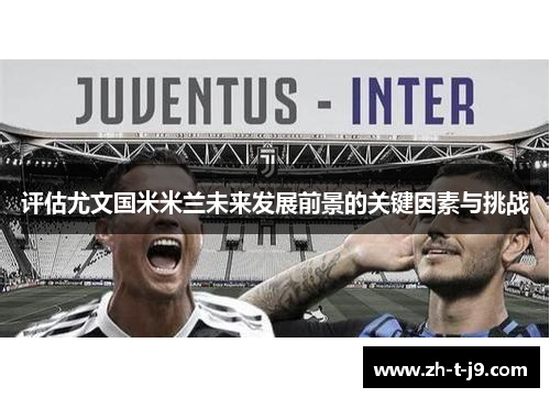 评估尤文国米米兰未来发展前景的关键因素与挑战
