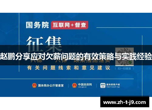 赵鹏分享应对欠薪问题的有效策略与实践经验