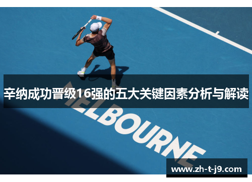 辛纳成功晋级16强的五大关键因素分析与解读