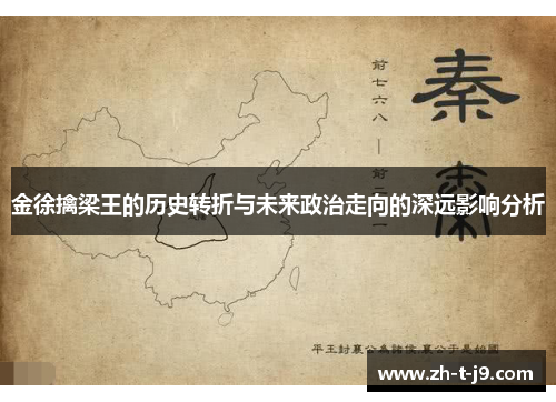 金徐擒梁王的历史转折与未来政治走向的深远影响分析