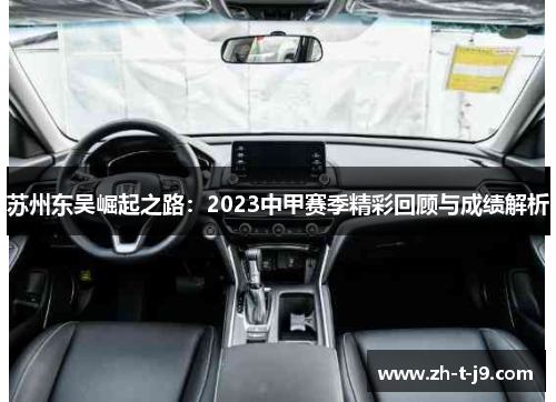 苏州东吴崛起之路：2023中甲赛季精彩回顾与成绩解析