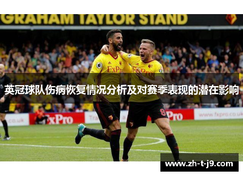 英冠球队伤病恢复情况分析及对赛季表现的潜在影响
