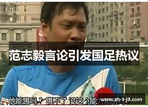 范志毅言论引发国足热议