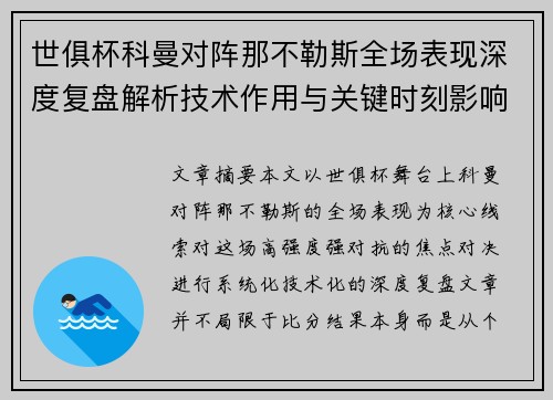 世俱杯科曼对阵那不勒斯全场表现深度复盘解析技术作用与关键时刻影响战局