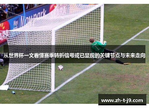 从世界杯一文看懂赛季转折信号或已显现的关键节点与未来走向