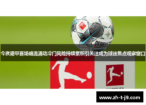 今夜德甲赛场暗流涌动冷门风险持续累积引关注成为球迷焦点观察窗口