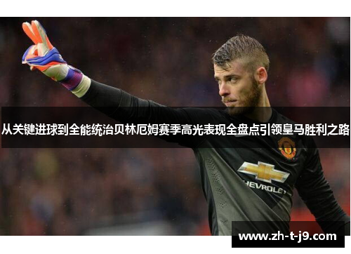 从关键进球到全能统治贝林厄姆赛季高光表现全盘点引领皇马胜利之路