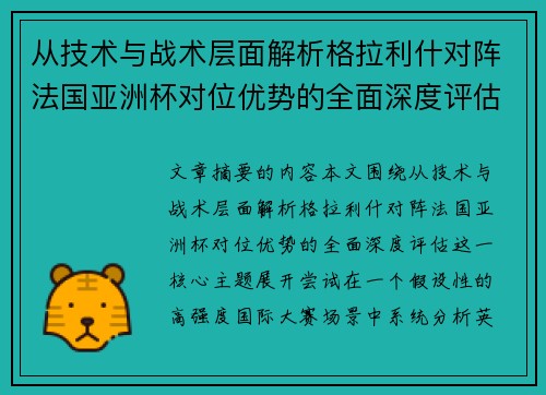 从技术与战术层面解析格拉利什对阵法国亚洲杯对位优势的全面深度评估