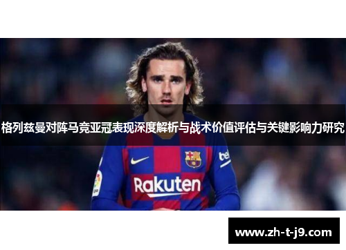 格列兹曼对阵马竞亚冠表现深度解析与战术价值评估与关键影响力研究