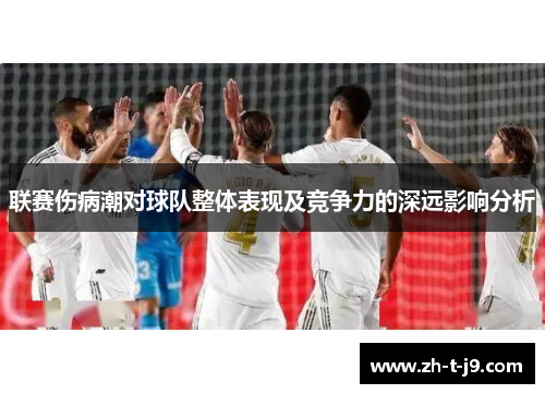 联赛伤病潮对球队整体表现及竞争力的深远影响分析