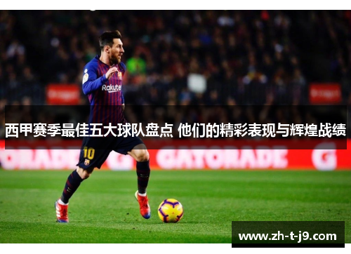 西甲赛季最佳五大球队盘点 他们的精彩表现与辉煌战绩