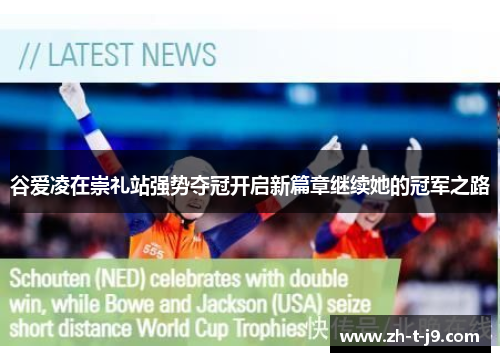 谷爱凌在崇礼站强势夺冠开启新篇章继续她的冠军之路