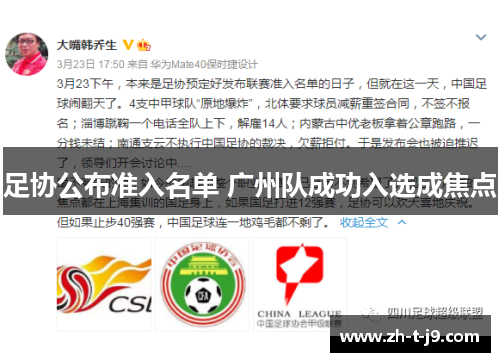 足协公布准入名单 广州队成功入选成焦点 足协公布准入名单 广州队成功入选成焦点