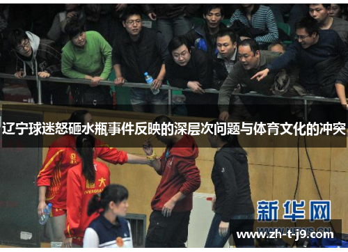辽宁球迷怒砸水瓶事件反映的深层次问题与体育文化的冲突 辽宁球迷怒砸水瓶事件反映的深层次问题与体育文化的冲突