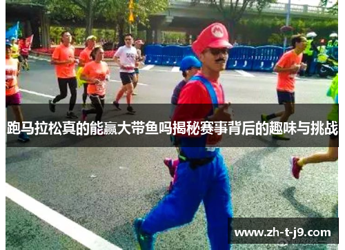 跑马拉松真的能赢大带鱼吗揭秘赛事背后的趣味与挑战