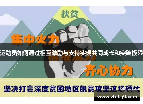 运动员如何通过相互激励与支持实现共同成长和突破极限 运动员如何通过相互激励与支持实现共同成长和突破极限