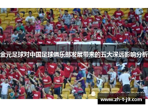 金元足球对中国足球俱乐部发展带来的五大深远影响分析