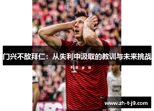 门兴不敌拜仁：从失利中汲取的教训与未来挑战