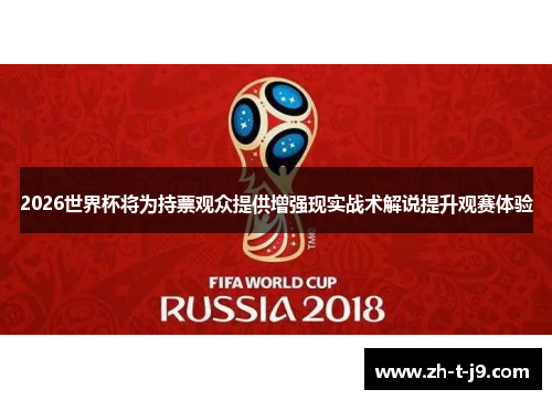 2026世界杯将为持票观众提供增强现实战术解说提升观赛体验