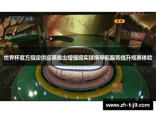 世界杯官方指定供应商推出增强现实球场导航服务提升观赛体验