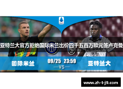 亚特兰大官方拒绝国际米兰出价四千五百万欧元签卢克曼 亚特兰大官方拒绝国际米兰出价四千五百万欧元签卢克曼