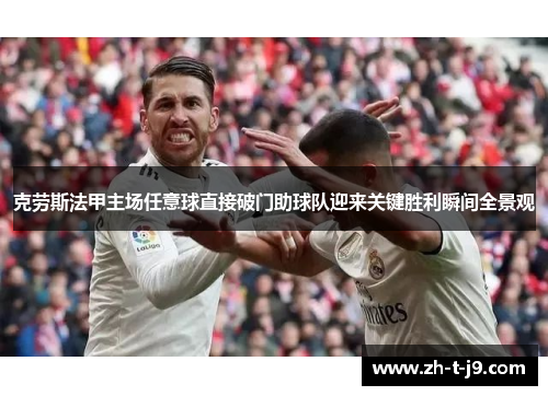 克劳斯法甲主场任意球直接破门助球队迎来关键胜利瞬间全景观 克劳斯法甲主场任意球直接破门助球队迎来关键胜利瞬间全景观