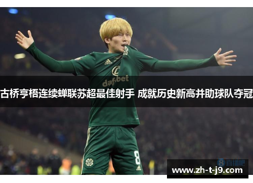 古桥亨梧连续蝉联苏超最佳射手 成就历史新高并助球队夺冠