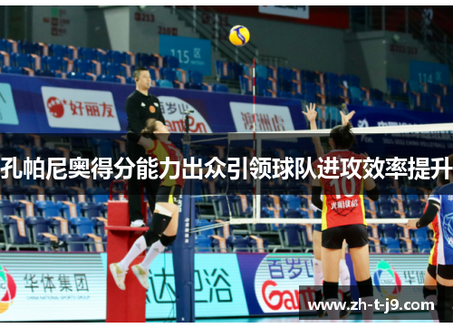 孔帕尼奥得分能力出众引领球队进攻效率提升 孔帕尼奥得分能力出众引领球队进攻效率提升