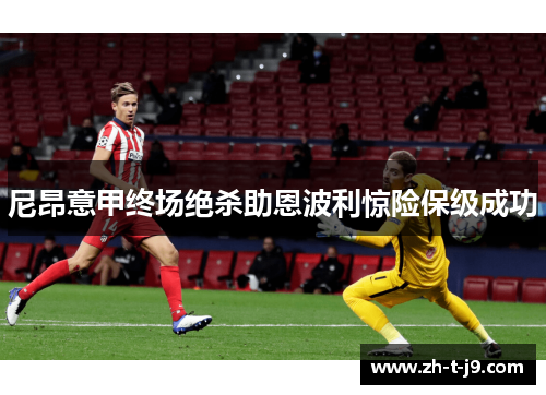 尼昂意甲终场绝杀助恩波利惊险保级成功