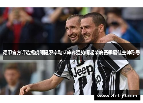 德甲官方评选揭晓阿隆索率勒沃库森强势崛起荣膺赛季最佳主帅称号