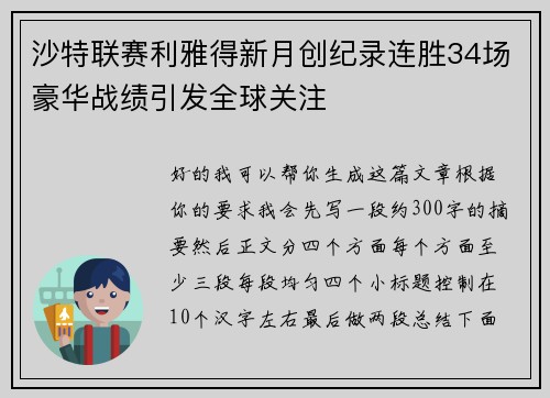 沙特联赛利雅得新月创纪录连胜34场豪华战绩引发全球关注