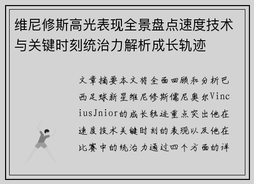 维尼修斯高光表现全景盘点速度技术与关键时刻统治力解析成长轨迹