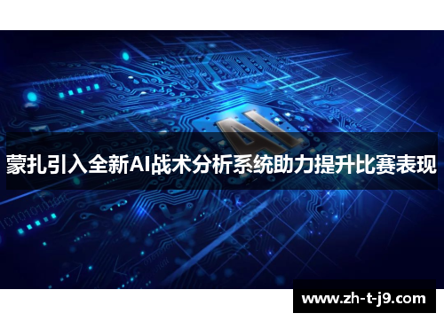 蒙扎引入全新AI战术分析系统助力提升比赛表现