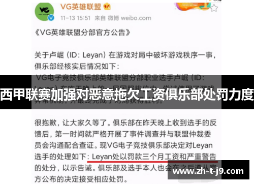 西甲联赛加强对恶意拖欠工资俱乐部处罚力度