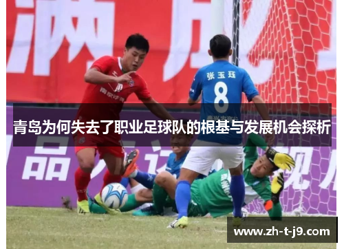 青岛为何失去了职业足球队的根基与发展机会探析