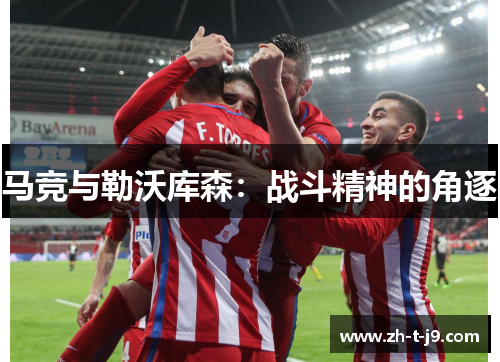 马竞与勒沃库森：战斗精神的角逐