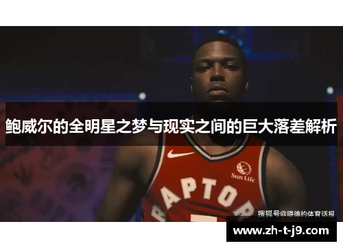 鲍威尔的全明星之梦与现实之间的巨大落差解析