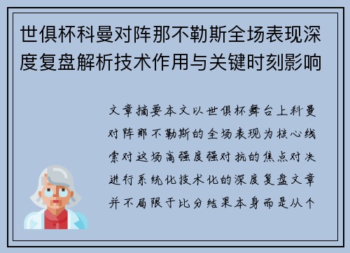 世俱杯科曼对阵那不勒斯全场表现深度复盘解析技术作用与关键时刻影响战局
