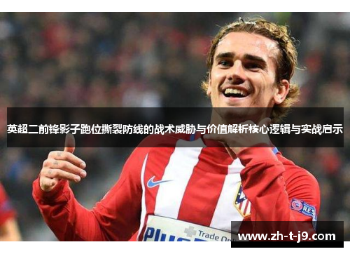 英超二前锋影子跑位撕裂防线的战术威胁与价值解析核心逻辑与实战启示