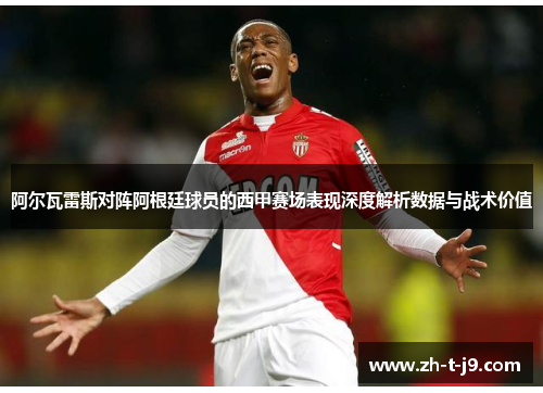 阿尔瓦雷斯对阵阿根廷球员的西甲赛场表现深度解析数据与战术价值